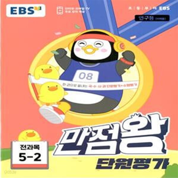 EBS 초등 만점왕 단원평가 전과목 5-2 (2023년)