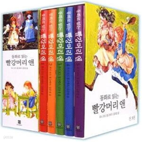 동화로 읽는 빨강머리 앤  1~5권 (전5권) 세트