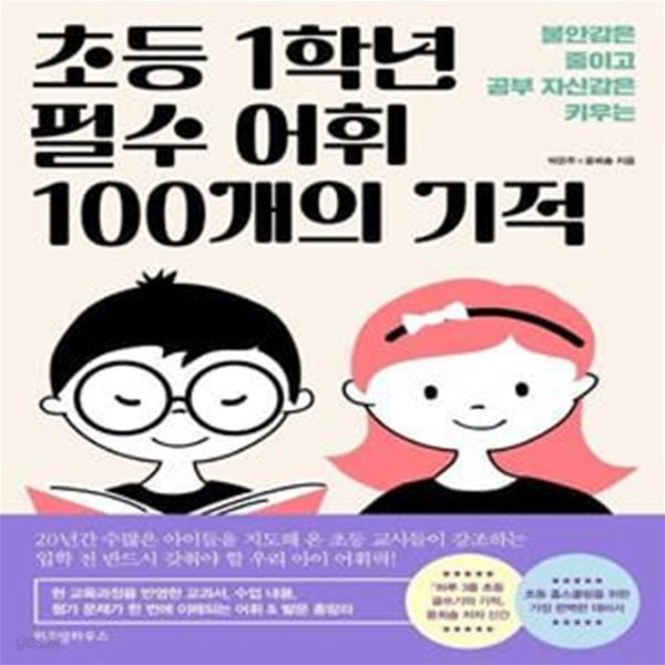 초등 1학년 필수 어휘 100개의 기적 (불안감은 줄이고 공부 자신감은 키우는)