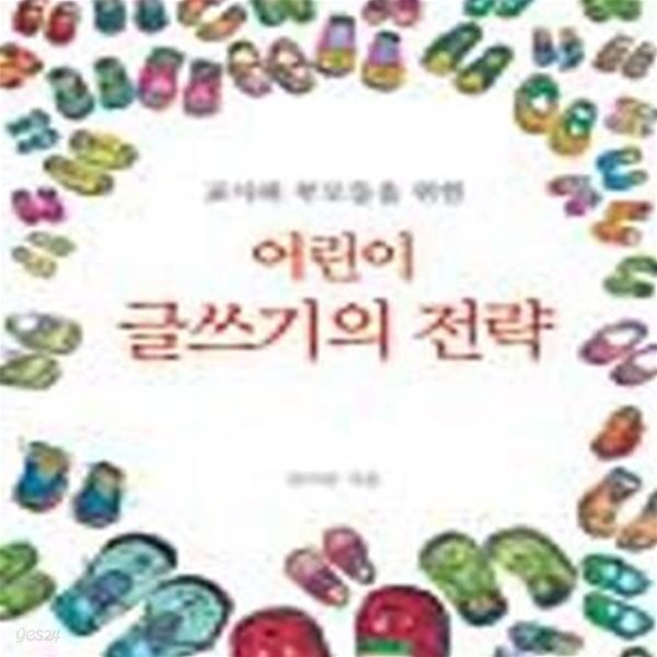 어린이 글쓰기의 전략 (교사와 부모들을 위한)