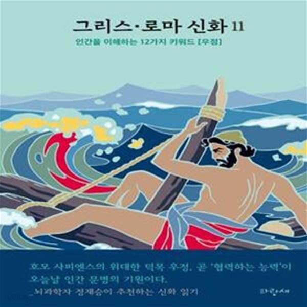 [아동 전문] 파랑새 그리스&#183;로마 신화 11 : 오디세우스