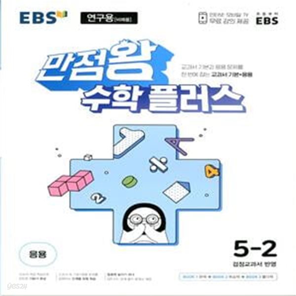 EBS 만점왕 수학 플러스 5-2 (2024년용)