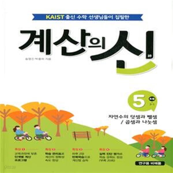 계산의 신 5 자연수의 덧셈과 뺄셈 / 곱셈과 나눗셈