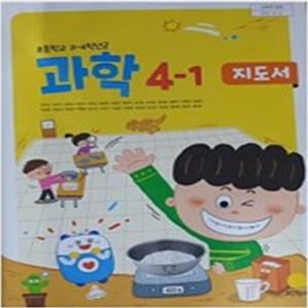 초등학교 과학 4-1 (권치순/지학사) **교사용 지도서**