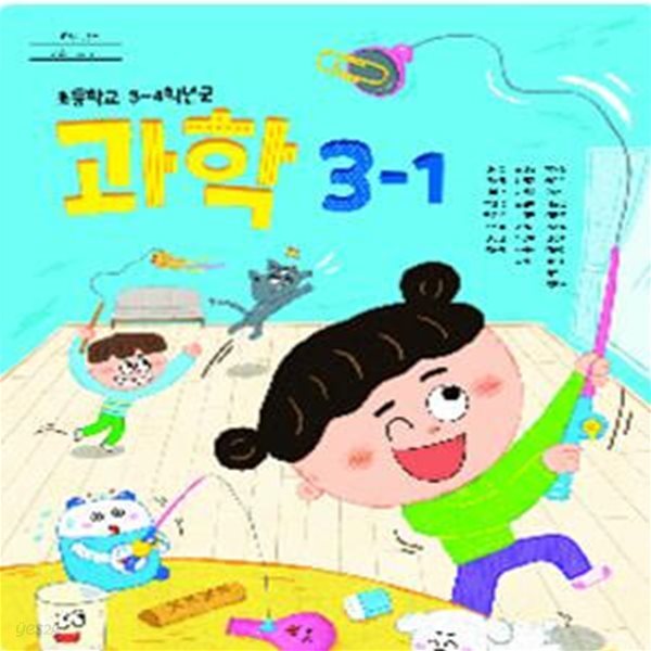 초등 과학 3-1 교과서 (권치순/지학사)