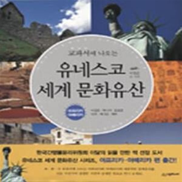 교과서에 나오는 유네스코 세계 문화유산 (아프리카 아메리카)[32-949Q]