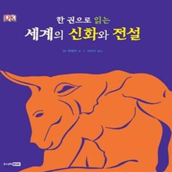 한 권으로 읽는 세계의 신화와 전설