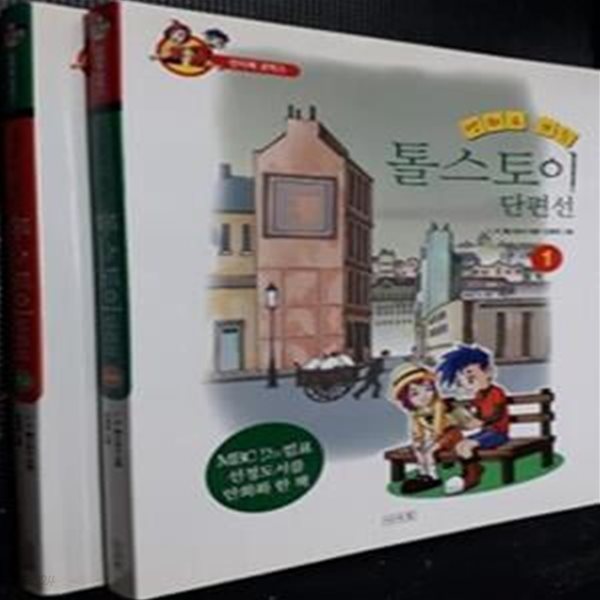 만화로 보는 톨스토이 단편선 1~2 -전2권