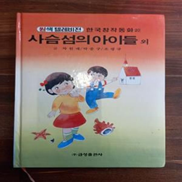 사슴 섬의 아이들 외 (원색텔레비젼 한국창작동화 20)