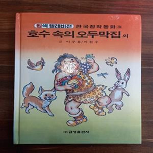 호수 속의 오두막집 외 (원색텔레비젼 한국창작동화 3)