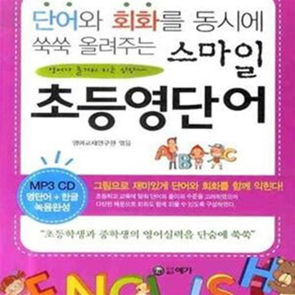 스마일 초등영단어 (단어와 회화를 동시에 쑥쑥 올려주는)(MP3 CD 포함)E18