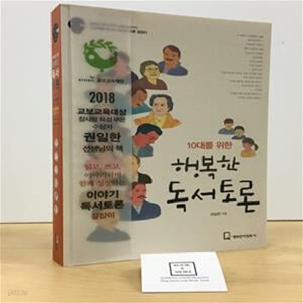 10대를 위한 행복한 독서토론 (앵무새 죽이기부터 파우스트까지 인생책을 만나는 청소년 토론 길잡이)