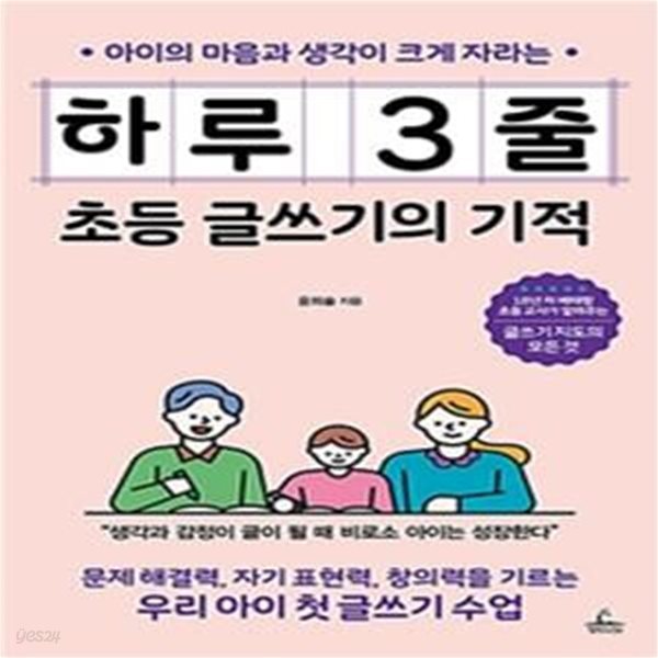 하루 3줄 초등 글쓰기의 기적 (아이의 마음과 생각이 크게 자라는)