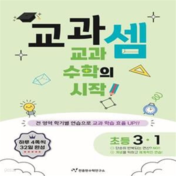 교과셈 초등 3-1(2024) (교과 수학의 시작!)