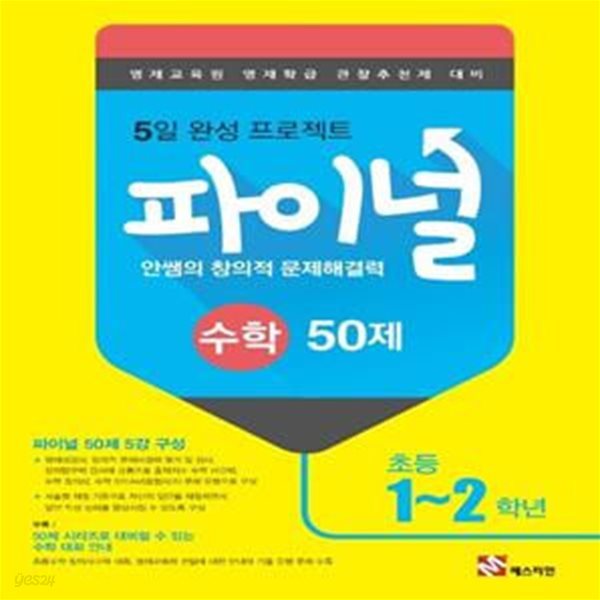 안쌤의 창의적 문제해결력 파이널 수학 50제 초등 1~2학년 (영재교육원 영재학급 관찰추천제 대비)