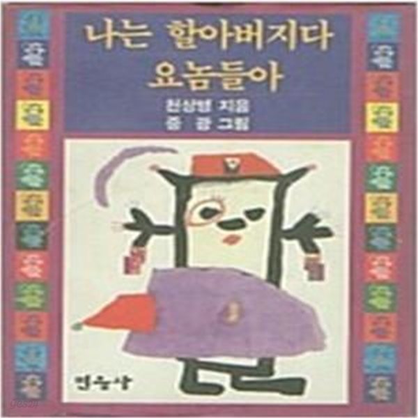 나는 할아버지다 요놈들아 - 초판