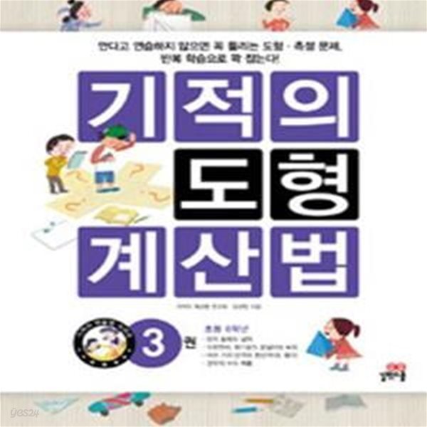 기적의 도형 계산법 3 (초등 6학년)