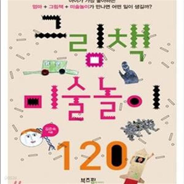 그림책 미술놀이 120 (아이가 가장 좋아하는 엄마 + 그림책 + 미술놀이가 만나면 어떤 일이 생길까?)