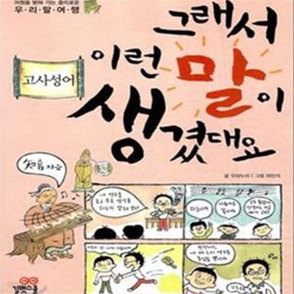 그래서 이런 말이 생겼대요 4 (고사성어)