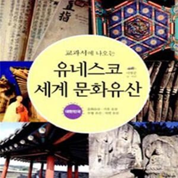 교과서에 나오는 유네스코 세계 문화유산 (문화유산 기록 유산 무형 유산 자연 유산, 대한민국)