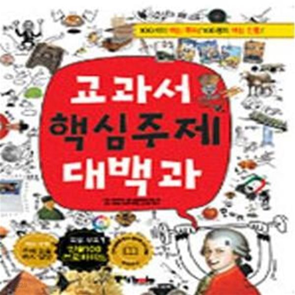 교과서 핵심주제 대백과 (100개의 핵심 주제! 100명의 핵심 인물!)