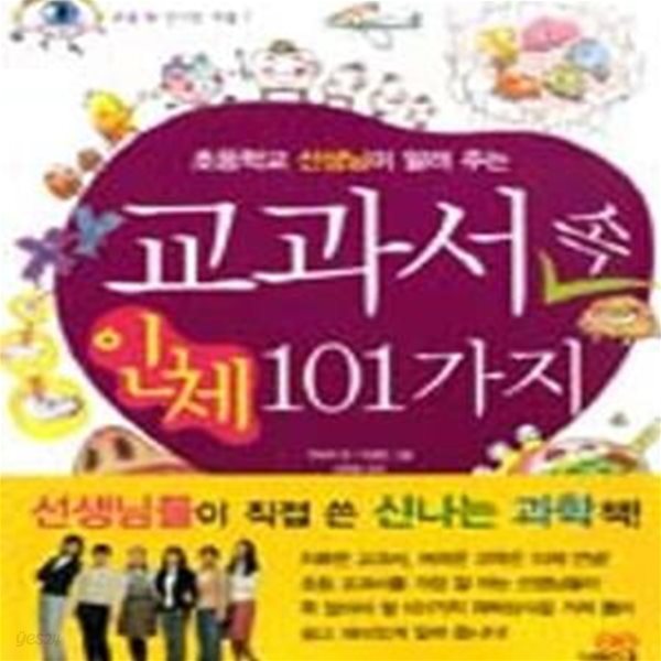 교과서 속 인체 101가지 (초등학교 선생님이 알려주는)