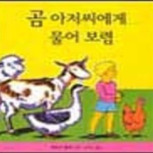 곰 아저씨에게 물어 보렴 (비룡소 그림동화 026)