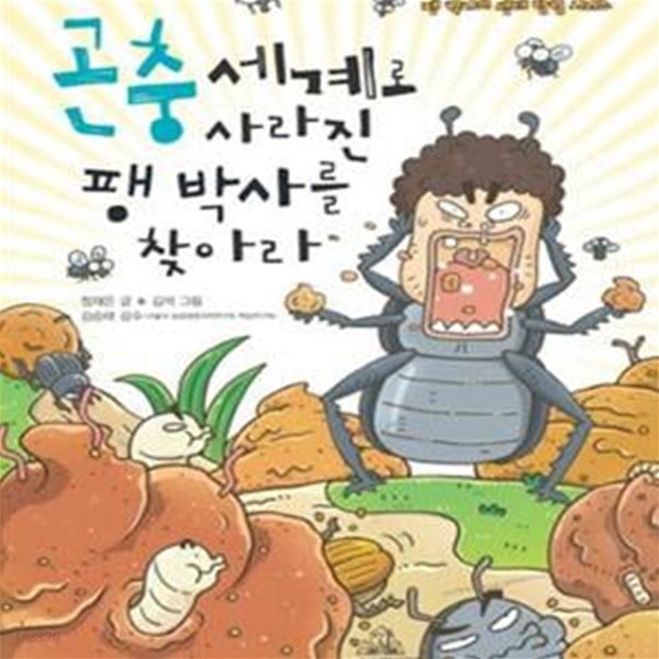 곤충 세계로 사라진 팽 박사를 찾아라