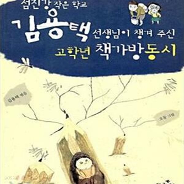 김용택 선생님이 챙겨 주신 고학년 책가방동시 (섬진강 작은 학교)