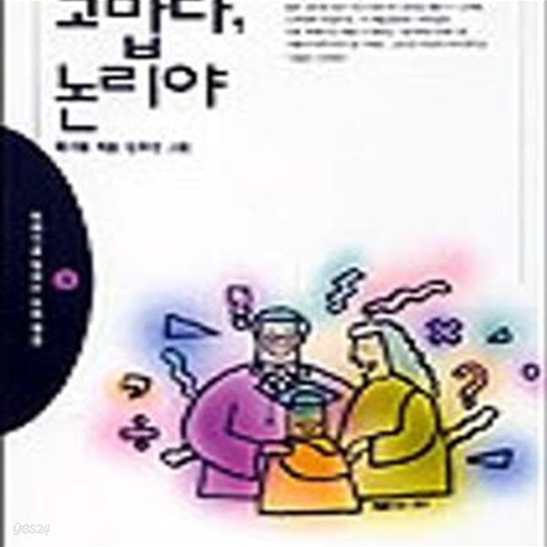 고맙다 논리야 (이야기로익히는논리학습 3)