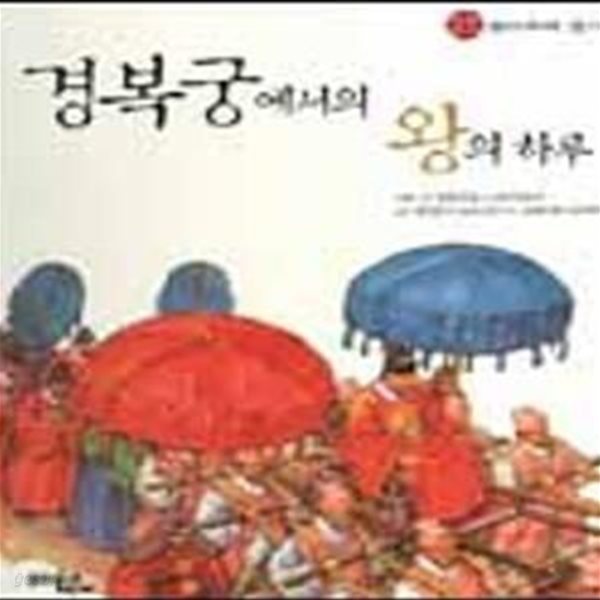 경복궁에서의 왕의 하루 (전통문화 둘러보며 즐기기)