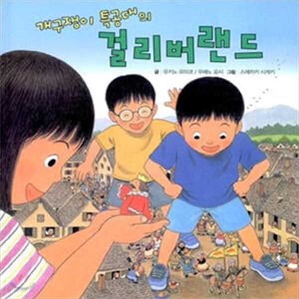 걸리버랜드 (개구쟁이 특공대의)