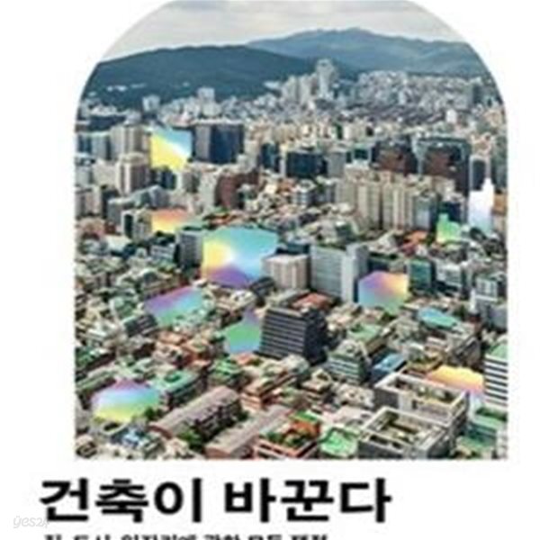 건축이 바꾼다 (집, 도시, 일자리에 관한 모든 쟁점)