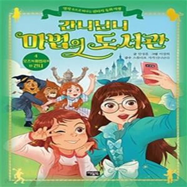 간니닌니 마법의 도서관 4 (오즈의 마법사가 된 간니)