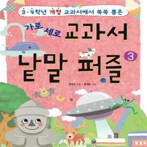 가로 세로 교과서 낱말 퍼즐 (3, 4학년 개정 교과서에서 쏙쏙 뽑은)