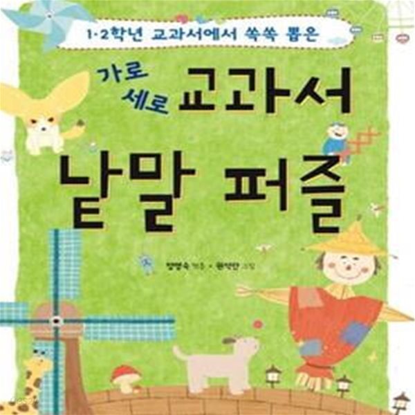 가로세로 교과서 낱말 퍼즐 (1 2학년 교과서에서 쏙쏙 뽑은)