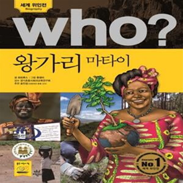 Who? 왕가리 마타이