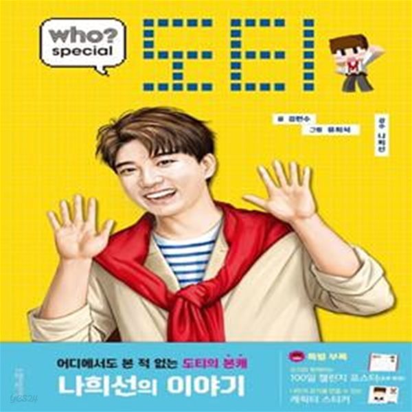 who? 스페셜 도티