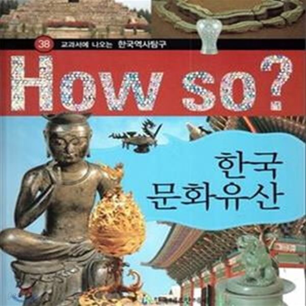 How so? 한국문화유산 (교과서에 나오는 한국역사탐구)