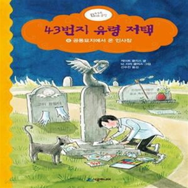 43번지 유령 저택 6: 공동묘지에서 온 인사장 (공동묘지에서 온 인사장)