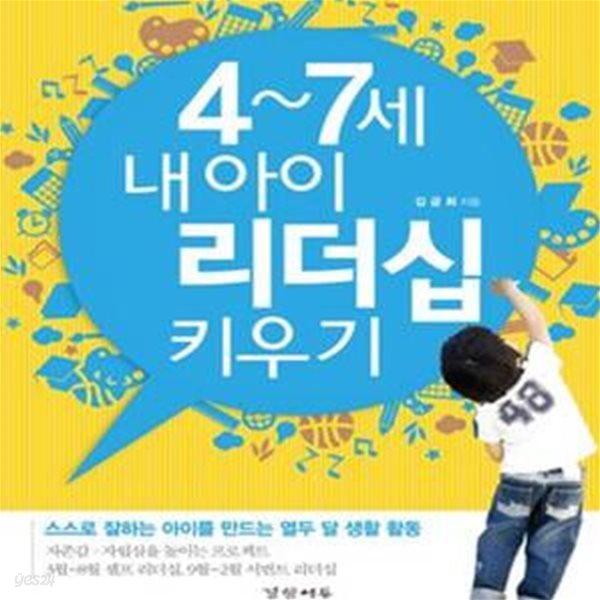 4~7세 내 아이 리더십 키우기 (스스로 잘하는 아이를 만드는 열두 달 생활 활동)