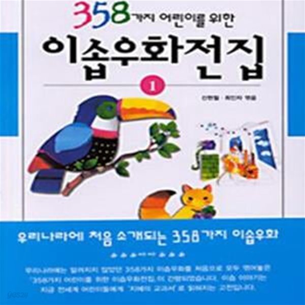 358가지 어린이를 위한 이솝우화전집 1 (358가지 어린이를 위한)