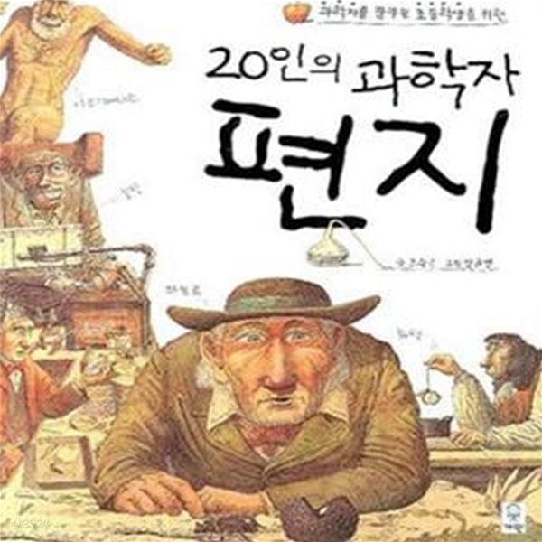 20인의 과학자 편지