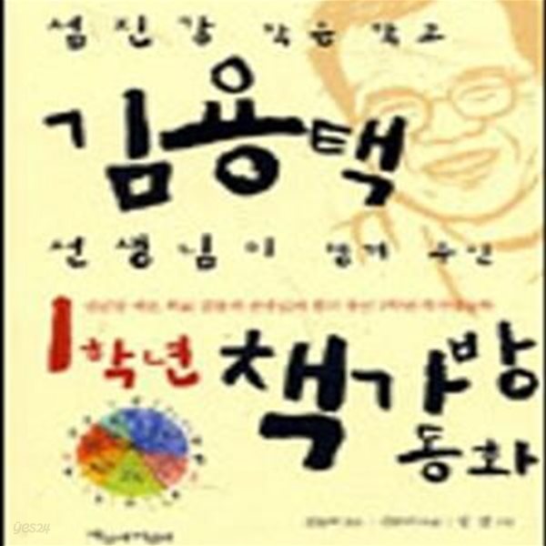 김용택 선생님이 챙겨 주신 1학년 책가방 동화