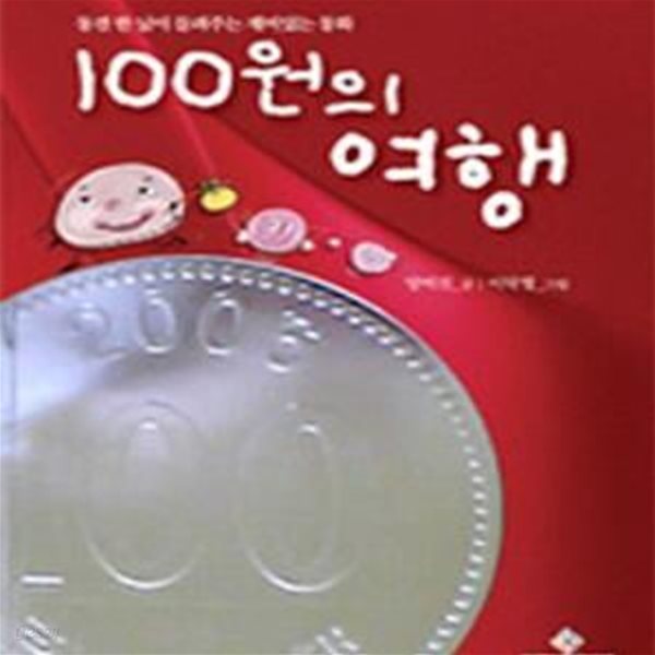 100원의 여행 (동전 한 닢이 들려주는 재미있는 동화)