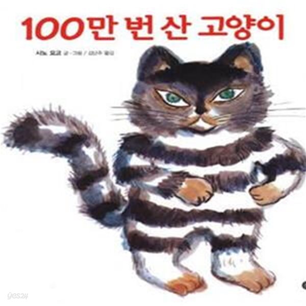 100만 번 산 고양이 (100MAN KAI IKITA NEKO,비룡소의 그림동화 83)