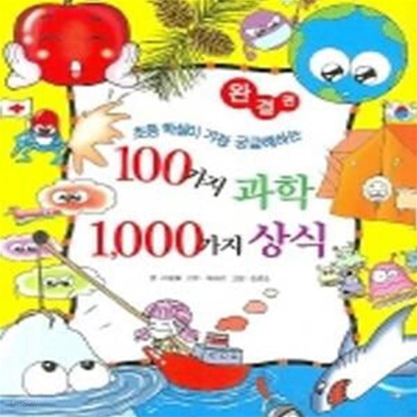 100가지 과학 1,000가지 상식 (초등학생이 가장 궁금해하는)