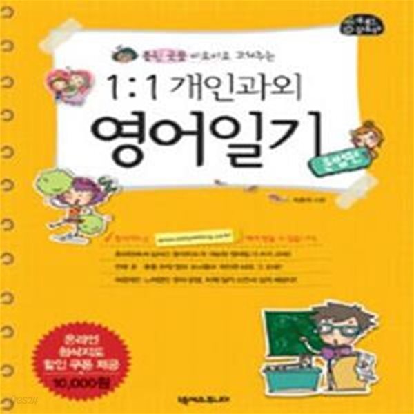 1:1 개인과외 영어일기 (틀린 곳을 바로바로 고쳐주는,문법편)