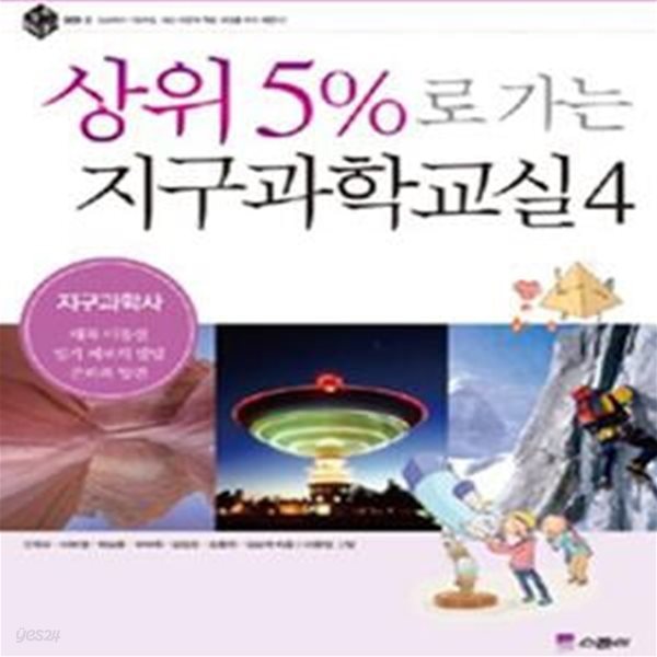 상위 5%로 가는 지구과학교실 1~4 (전4권) (#)