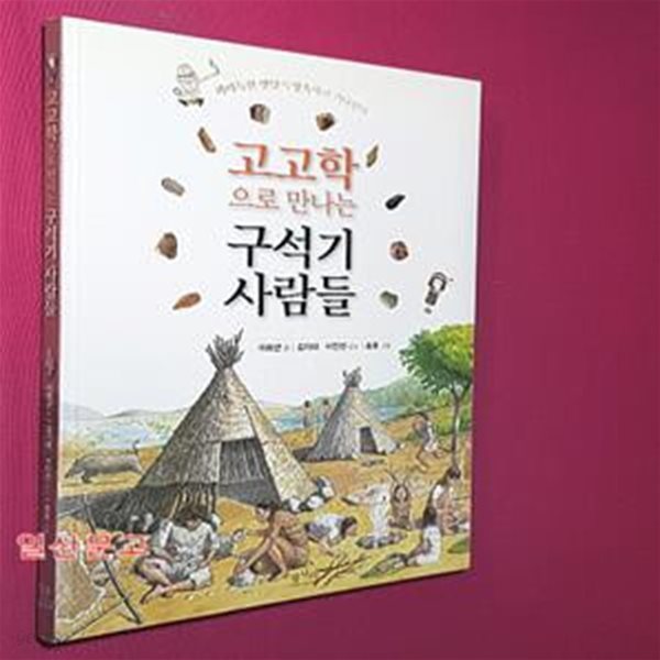 고고학으로 만나는 구석기 사람들 (까마득한 옛날이 땅속에서 기다린다)